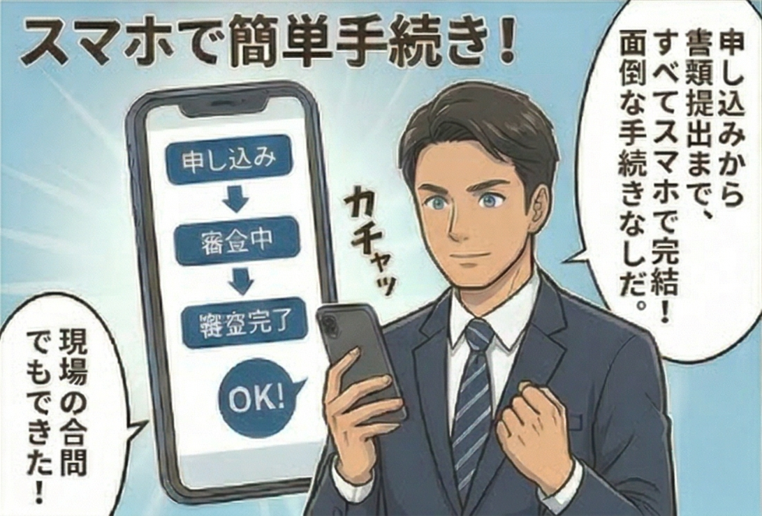 申し込みから審査完了までスマホで完結