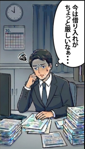 今は借り入れがちょっと厳しいなぁ