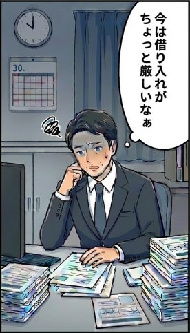 今は借り入れがちょっと厳しいなぁ